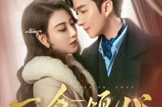 Любовь с первого взгляда (2025)